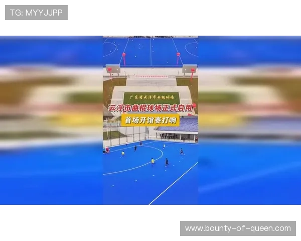 曲棍球之城云浮：小球飞出大金山开启体育产业新篇章